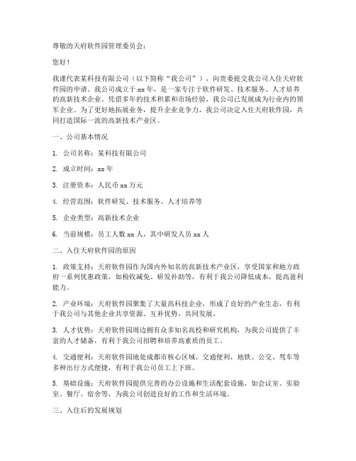 天府软件园入住申请书模板