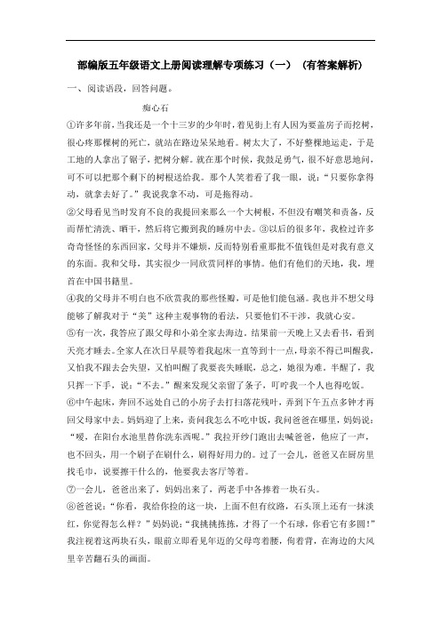 部编版五年级语文上册阅读理解专项练习(一) (有答案解析)