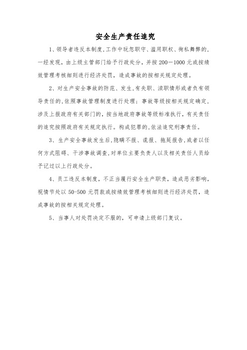 安全生产责任追究