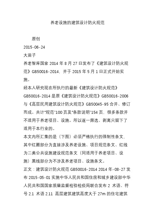 养老设施的建筑设计防火规范