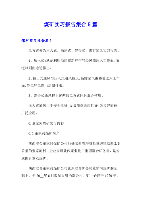 煤矿实习报告集合5篇
