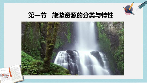 人教版高中地理选修3第二章第一节《旅游资源的分类与特性》ppt课件