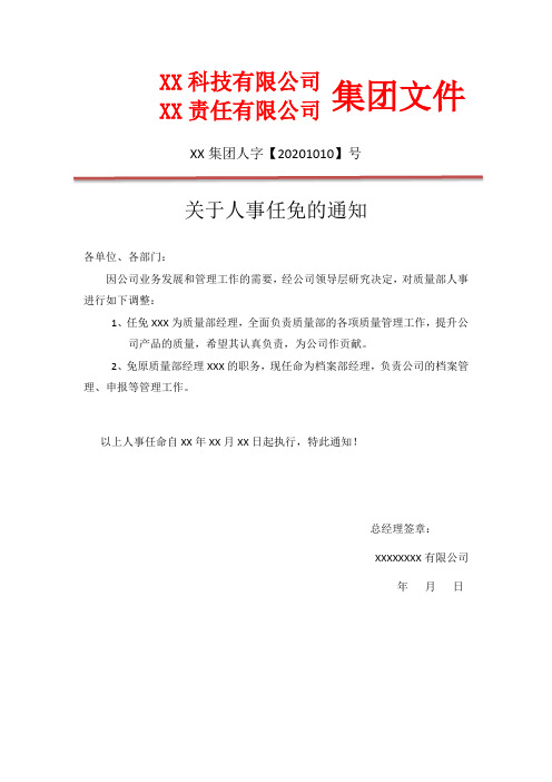 关于人事任免的通知(双文头文件)