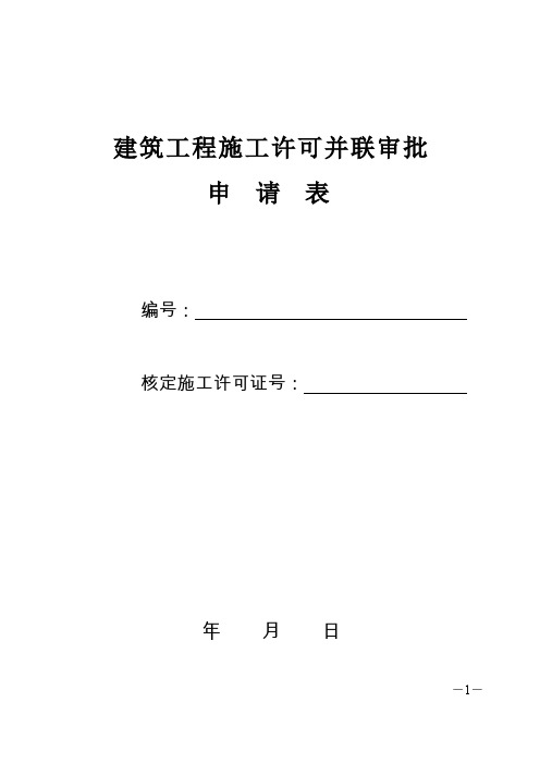 建筑工程施工许可并联审批