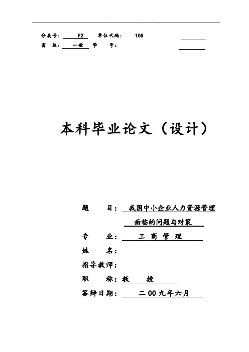 我国中小企业人力资源管理面临的问题与对策