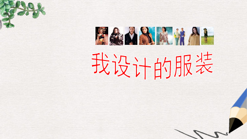 部编本人教版小学六年级美术下册课件：《我设计的服装》课件