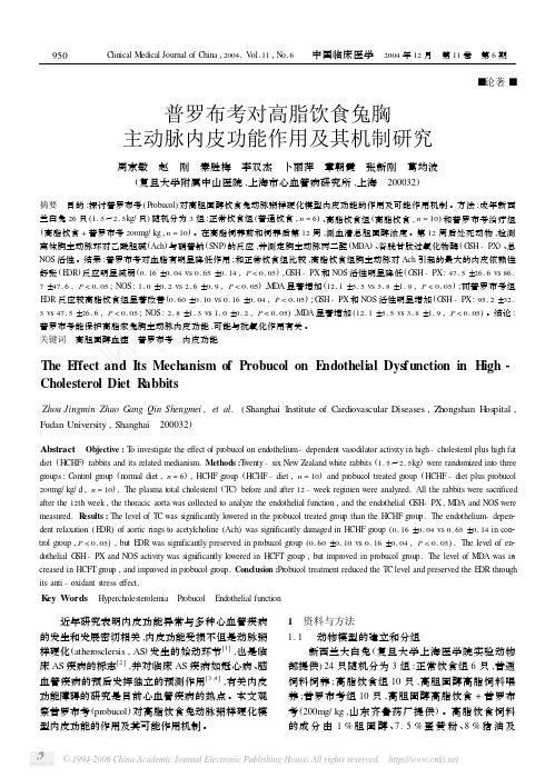 普罗布考对高脂饮食兔胸 主动脉内皮功能作用及其机制研究