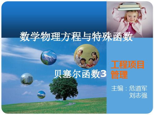 贝塞尔函数3