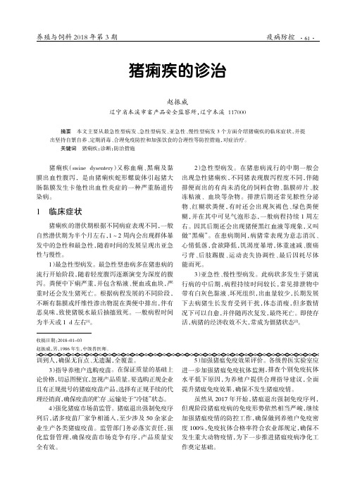 猪痢疾的诊治