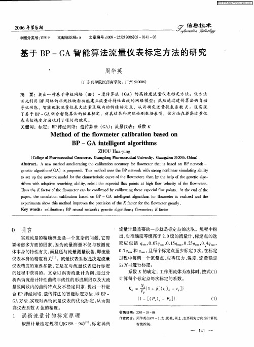 基于BP-GA智能算法流量仪表标定方法的研究