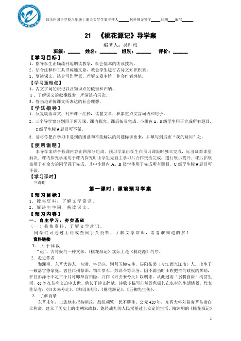 第21课《桃花源记》导学案