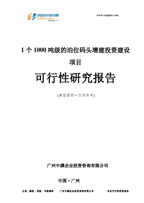 1个1000吨级的泊位码头增建投资建设项目可行性研究报告-广州中撰咨询