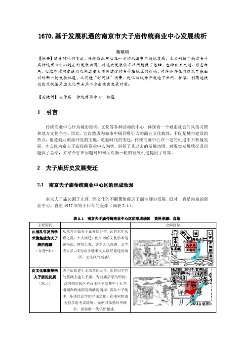 1670.基于发展机遇的南京市夫子庙传统商业中心发展浅析