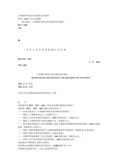 (整理)小型锅炉和常压热水锅炉技术条件