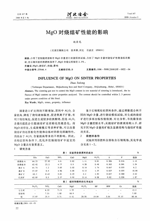 MgO对烧结矿性能的影响