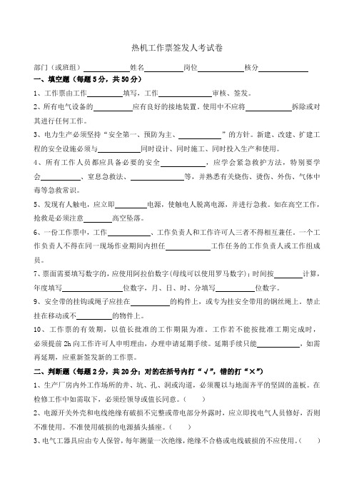 热机工作工作票签发人试卷