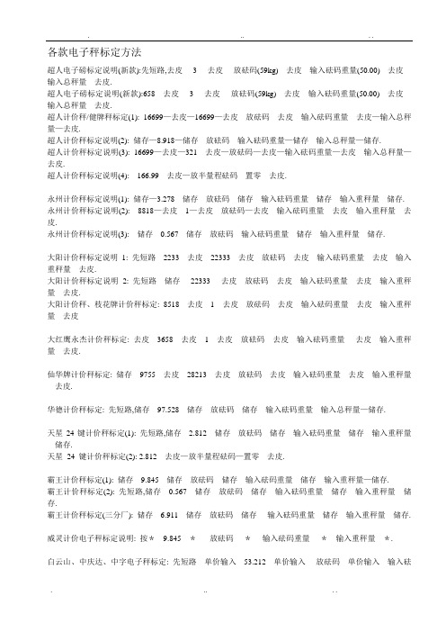 各款电子秤标定方法