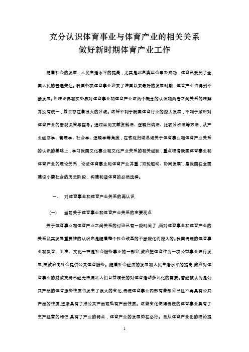 充分认识体育事业与体育产业的相关关系做好新时期体育产业工作