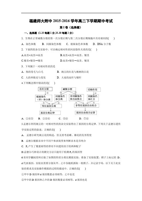 福建师大附中2015-2016学年高二下学期期中考试生物试题及答案