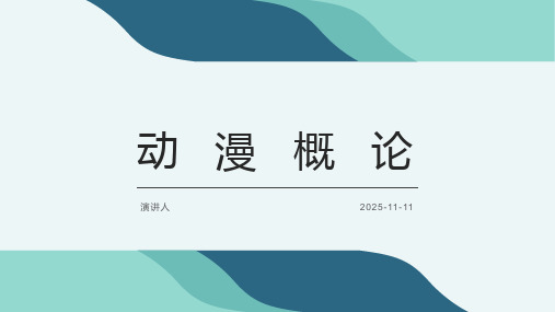 动漫概论分享