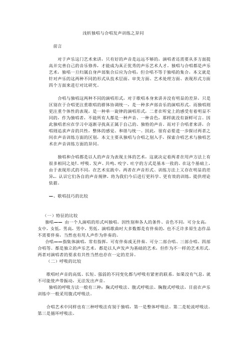 浅析独唱与合唱发声训练之异同