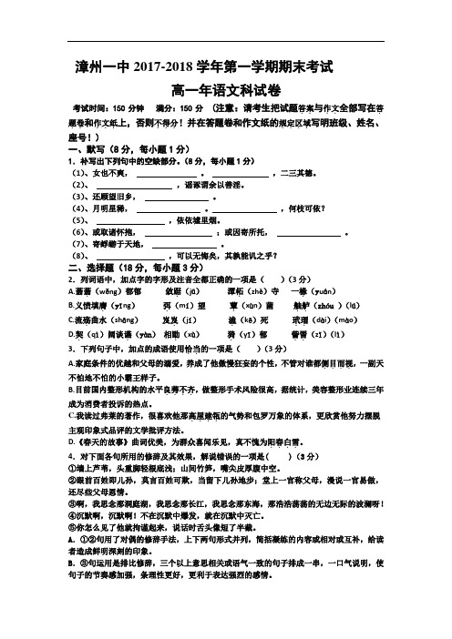 福建省漳州一中2017-2018学年高一上学期期末考试语文试卷 Word版含答案