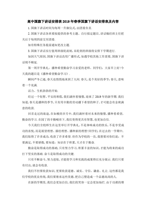 高中国旗下讲话安排表 2019年春季国旗下讲话安排表及内容 精品
