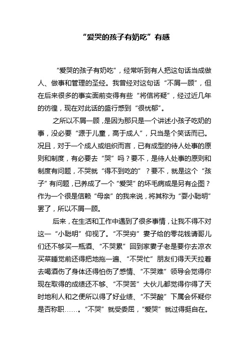 “好哭的孩子有奶吃”有感