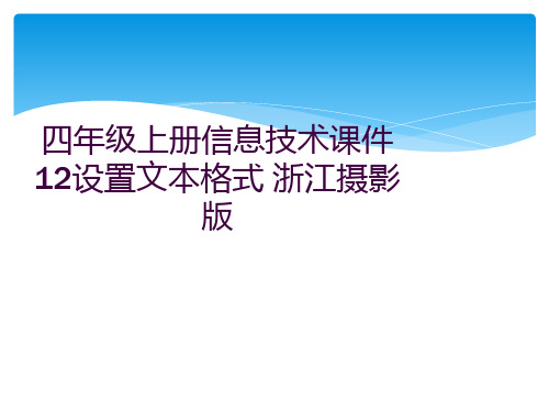 四年级上册信息技术课件12设置文本格式 浙江摄影版 