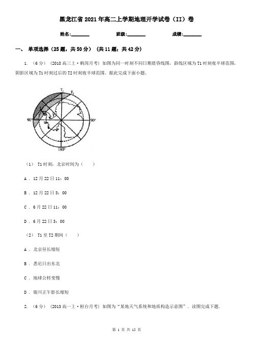 黑龙江省2021年高二上学期地理开学试卷(II)卷