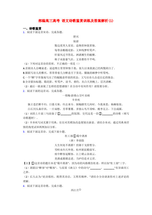 部编高三高考 语文诗歌鉴赏训练及答案解析(1)
