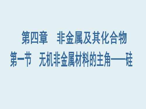 【人教版】高中化学必修一：《无机非金属材料的主角——硅》ppt课件