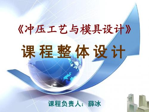 冲压工艺与模具设计说课