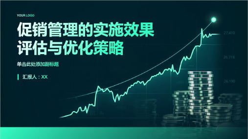 促销管理的实施效果评估与优化策略