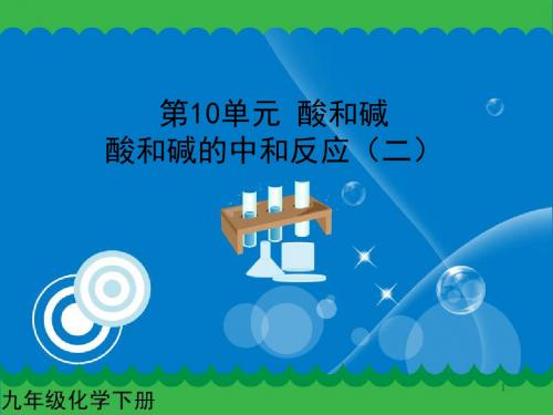 新人教版九年级化学下册：酸和碱的中和反应(二)课件