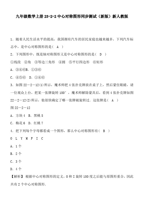九年级数学上册23-2-2中心对称图形同步测试(新版)新人教版
