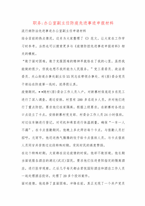 职务-办公室副主任防疫先进事迹申报材料
