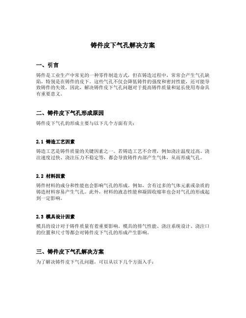铸件皮下气孔解决方案