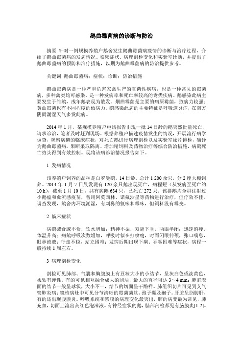 鹅曲霉菌病的诊断与防治