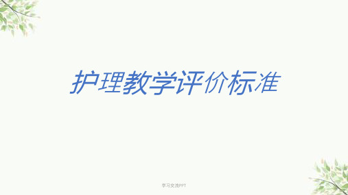 护理教学评价标准 课件