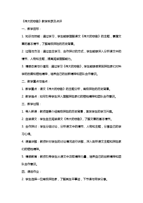 《伟大的悲剧》教学实录及点评初中语文教案