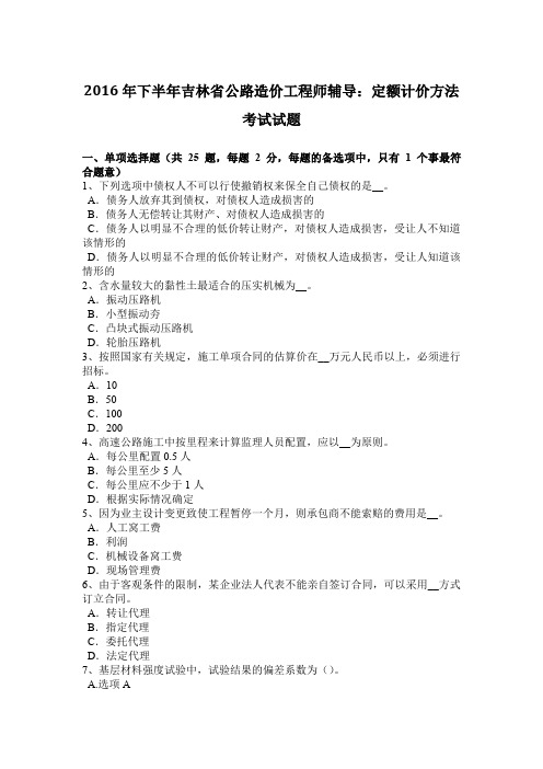 2016年下半年吉林省公路造价工程师辅导：定额计价方法考试试题