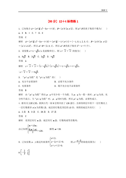 (全国通用版)2019高考数学二轮复习(80分)12+4标准练1 理