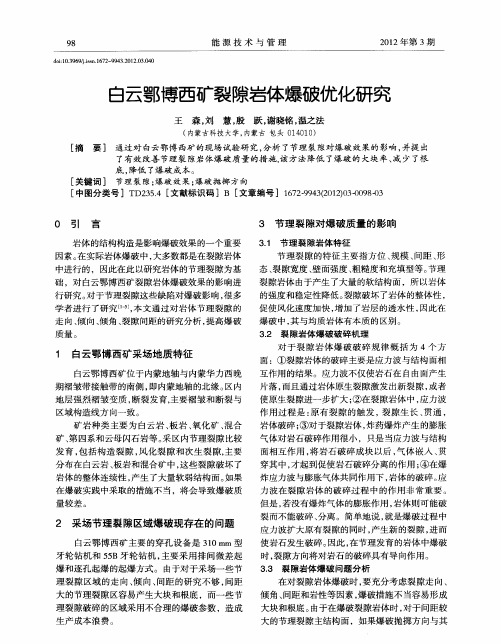 白云鄂博西矿裂隙岩体爆破优化研究