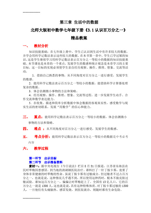 (整理)初中数学七年级下册《31认识百万分之一》
