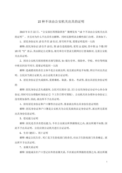 18种不该由公安机关出具的证明