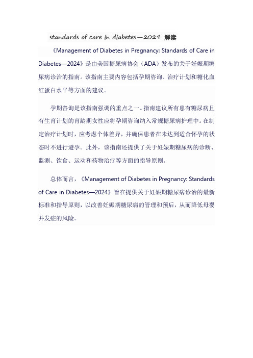 standards of care in diabetes—2024 解读