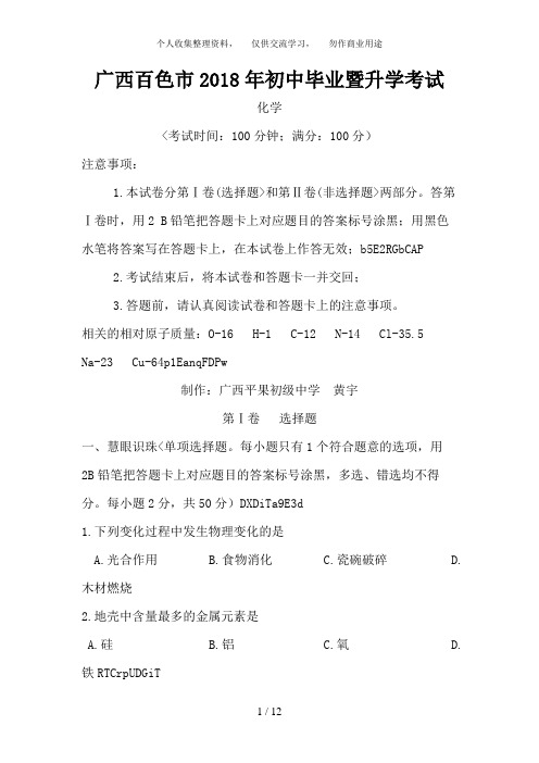 百色市初中毕业暨升学考试化学试卷含答案