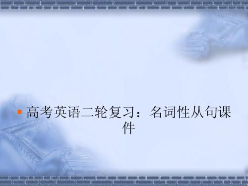 【名师名家最新原创】高考英语二轮复习精品课件：名词性从句课件(全国通用)