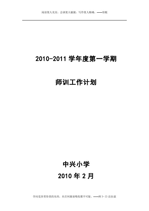 10-11学年度第一学期师训工作计划及工作总结